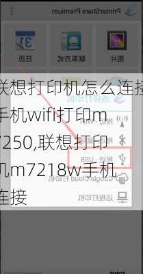 联想打印机怎么连接手机wifi打印m7250,联想打印机m7218w手机连接