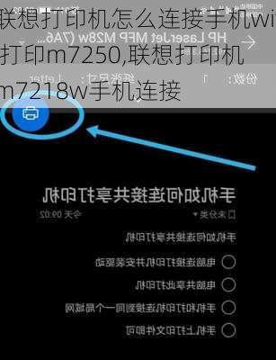 联想打印机怎么连接手机wifi打印m7250,联想打印机m7218w手机连接