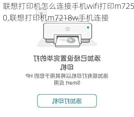 联想打印机怎么连接手机wifi打印m7250,联想打印机m7218w手机连接