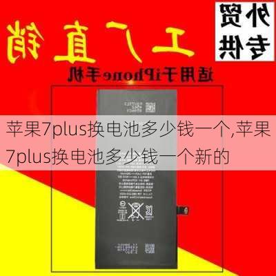 苹果7plus换电池多少钱一个,苹果7plus换电池多少钱一个新的