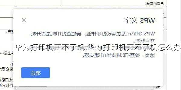 华为打印机开不了机,华为打印机开不了机怎么办