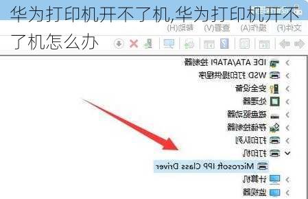 华为打印机开不了机,华为打印机开不了机怎么办