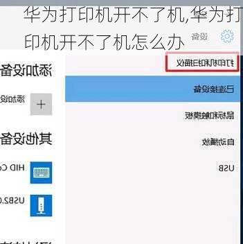 华为打印机开不了机,华为打印机开不了机怎么办