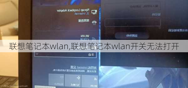 联想笔记本wlan,联想笔记本wlan开关无法打开