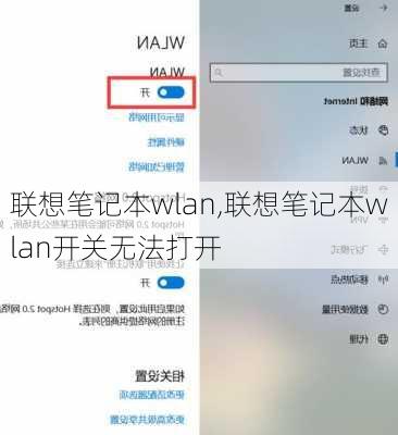 联想笔记本wlan,联想笔记本wlan开关无法打开