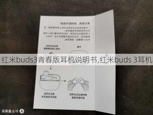 红米buds3青春版耳机说明书,红米buds 3耳机