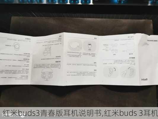 红米buds3青春版耳机说明书,红米buds 3耳机