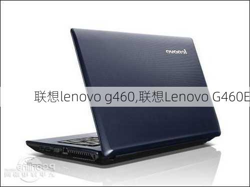 联想lenovo g460,联想Lenovo G460E