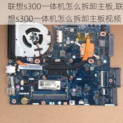 联想s300一体机怎么拆卸主板,联想s300一体机怎么拆卸主板视频