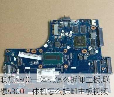 联想s300一体机怎么拆卸主板,联想s300一体机怎么拆卸主板视频