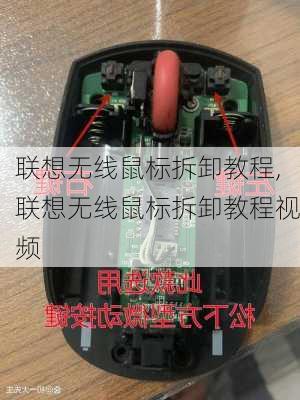 联想无线鼠标拆卸教程,联想无线鼠标拆卸教程视频