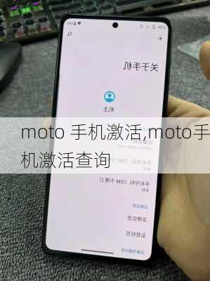 moto 手机激活,moto手机激活查询