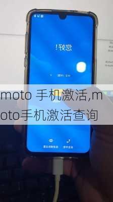 moto 手机激活,moto手机激活查询