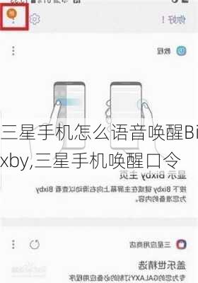 三星手机怎么语音唤醒Bixby,三星手机唤醒口令