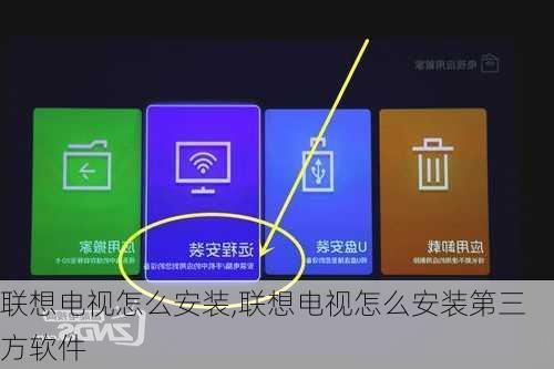 联想电视怎么安装,联想电视怎么安装第三方软件
