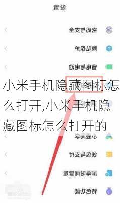 小米手机隐藏图标怎么打开,小米手机隐藏图标怎么打开的