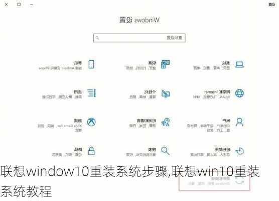 联想window10重装系统步骤,联想win10重装系统教程