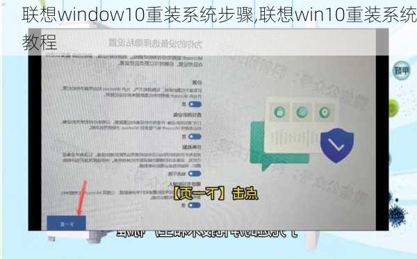 联想window10重装系统步骤,联想win10重装系统教程