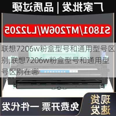 联想7206w粉盒型号和通用型号区别,联想7206w粉盒型号和通用型号区别在哪