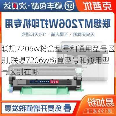 联想7206w粉盒型号和通用型号区别,联想7206w粉盒型号和通用型号区别在哪