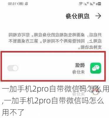 一加手机2pro自带微信吗怎么用,一加手机2pro自带微信吗怎么用不了