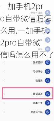 一加手机2pro自带微信吗怎么用,一加手机2pro自带微信吗怎么用不了