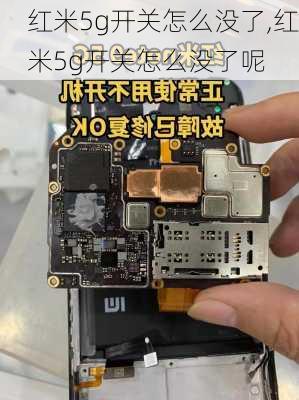 红米5g开关怎么没了,红米5g开关怎么没了呢