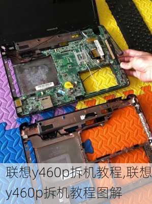 联想y460p拆机教程,联想y460p拆机教程图解