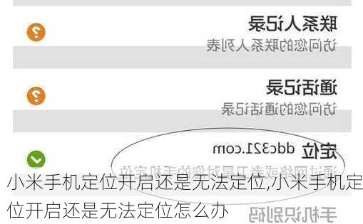 小米手机定位开启还是无法定位,小米手机定位开启还是无法定位怎么办