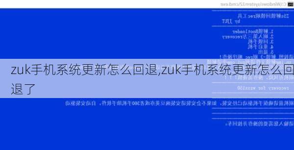 zuk手机系统更新怎么回退,zuk手机系统更新怎么回退了