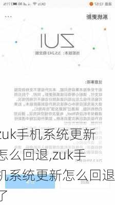 zuk手机系统更新怎么回退,zuk手机系统更新怎么回退了