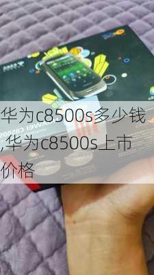 华为c8500s多少钱,华为c8500s上市价格