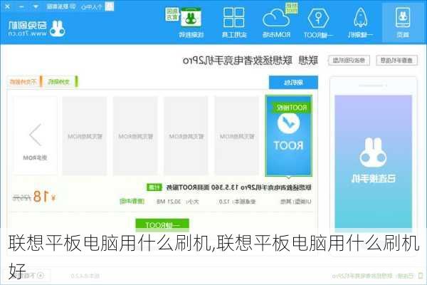 联想平板电脑用什么刷机,联想平板电脑用什么刷机好