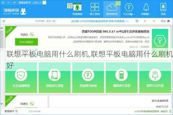联想平板电脑用什么刷机,联想平板电脑用什么刷机好