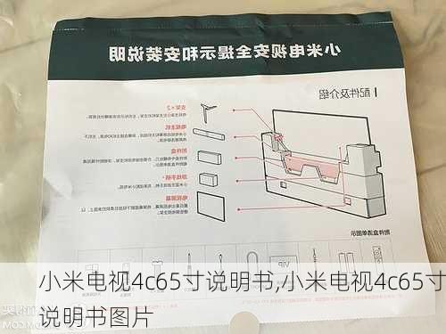 小米电视4c65寸说明书,小米电视4c65寸说明书图片