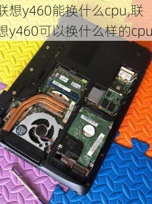 联想y460能换什么cpu,联想y460可以换什么样的cpu