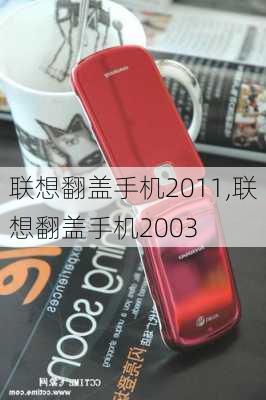 联想翻盖手机2011,联想翻盖手机2003