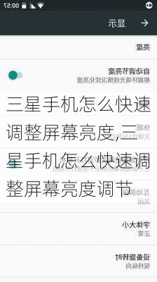 三星手机怎么快速调整屏幕亮度,三星手机怎么快速调整屏幕亮度调节