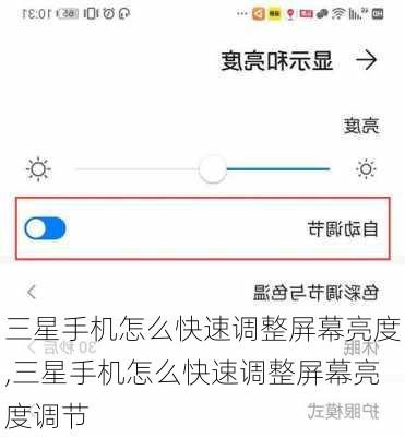 三星手机怎么快速调整屏幕亮度,三星手机怎么快速调整屏幕亮度调节