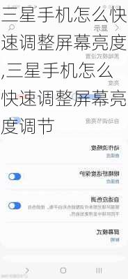 三星手机怎么快速调整屏幕亮度,三星手机怎么快速调整屏幕亮度调节