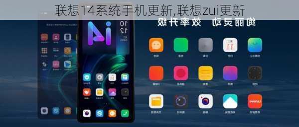 联想14系统手机更新,联想zui更新