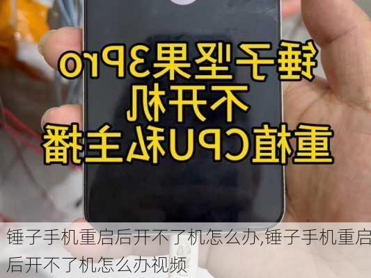 锤子手机重启后开不了机怎么办,锤子手机重启后开不了机怎么办视频