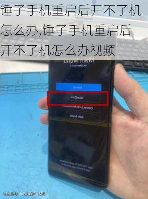 锤子手机重启后开不了机怎么办,锤子手机重启后开不了机怎么办视频