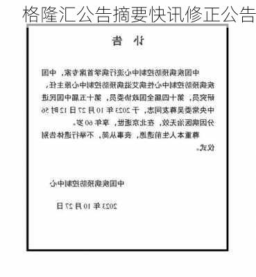 格隆汇公告摘要快讯修正公告