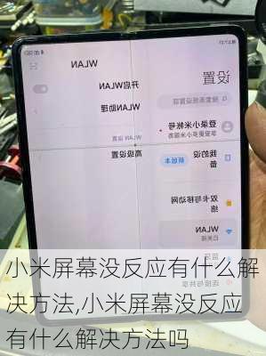 小米屏幕没反应有什么解决方法,小米屏幕没反应有什么解决方法吗