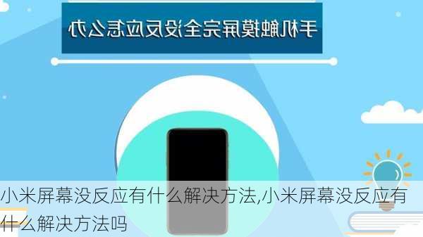 小米屏幕没反应有什么解决方法,小米屏幕没反应有什么解决方法吗