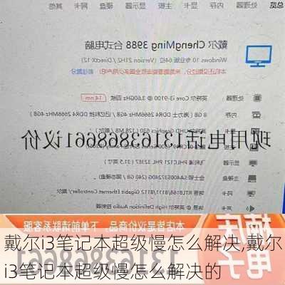 戴尔i3笔记本超级慢怎么解决,戴尔i3笔记本超级慢怎么解决的