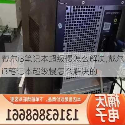 戴尔i3笔记本超级慢怎么解决,戴尔i3笔记本超级慢怎么解决的