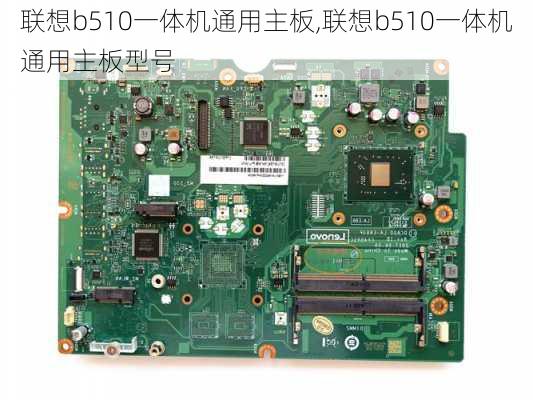 联想b510一体机通用主板,联想b510一体机通用主板型号