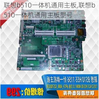 联想b510一体机通用主板,联想b510一体机通用主板型号